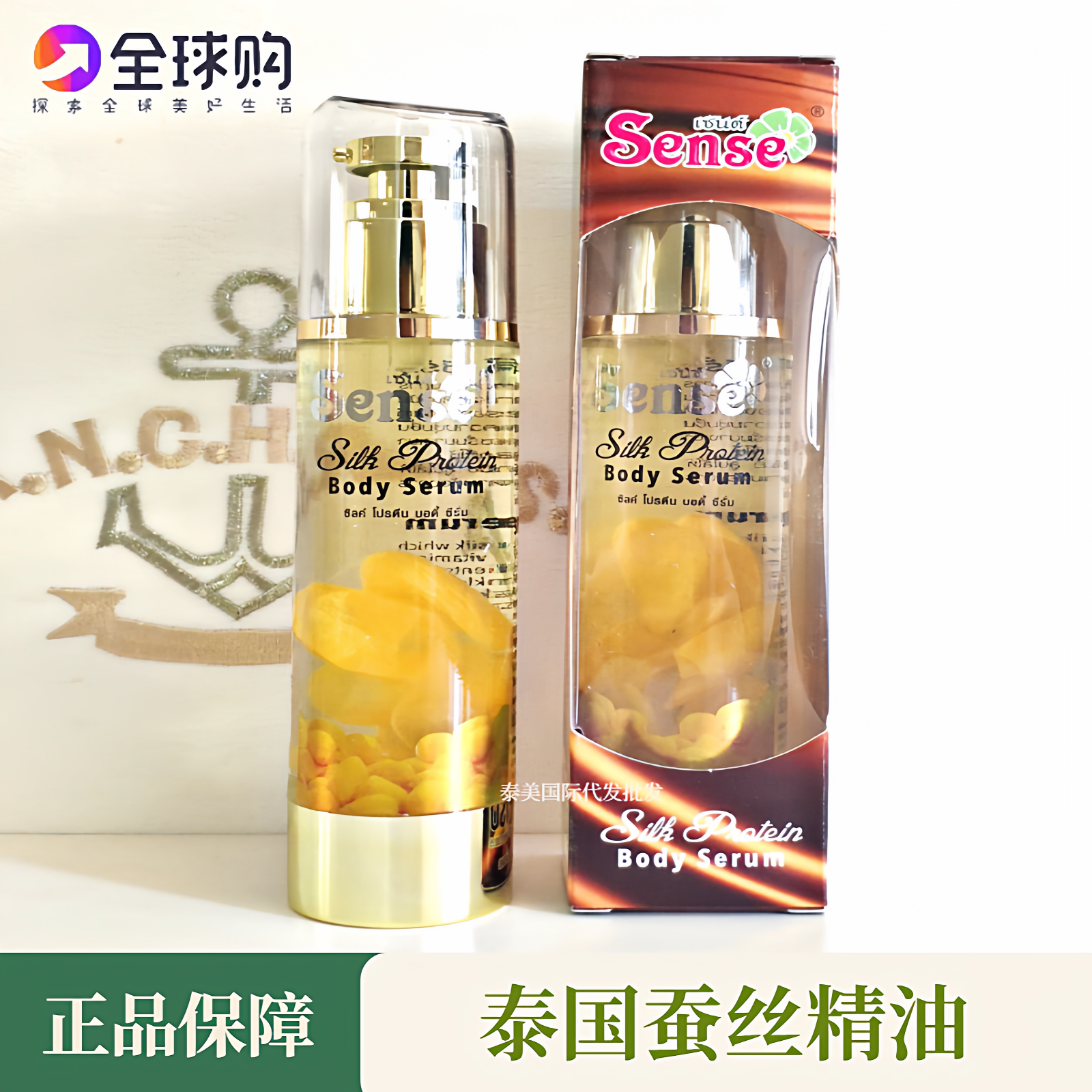 泰国sense蚕丝精油天然魔茧润肤