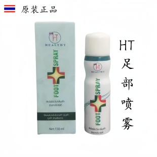 泰国原装 泰国HT足部喷雾 spray喷雾剂150ml healthy fooot 正品