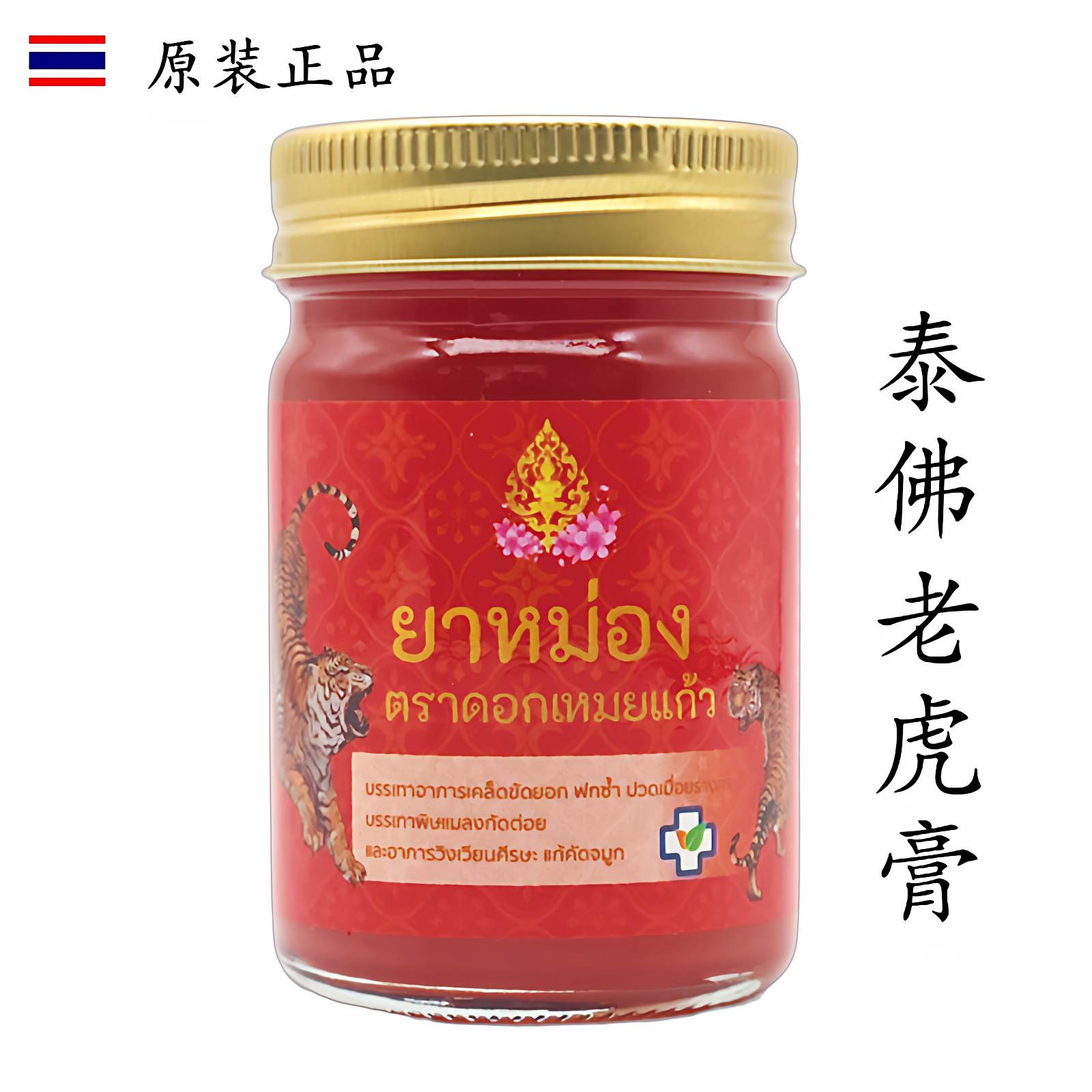 泰国原装正品泰佛老虎膏红色双虎膏颈肩腰腿部肌肉肩周泰式按摩膏