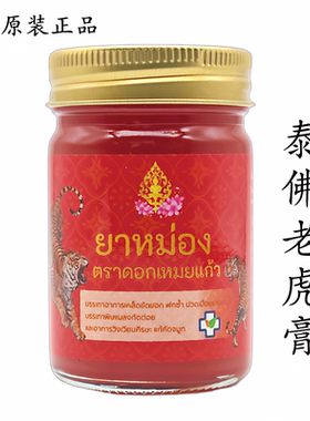 泰国原装正品泰佛老虎膏红色双虎膏颈肩腰腿部肌肉肩周泰式按摩膏