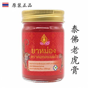 泰国原装正品泰佛老虎膏红色双虎膏颈肩腰腿部肌肉肩周泰式按摩膏