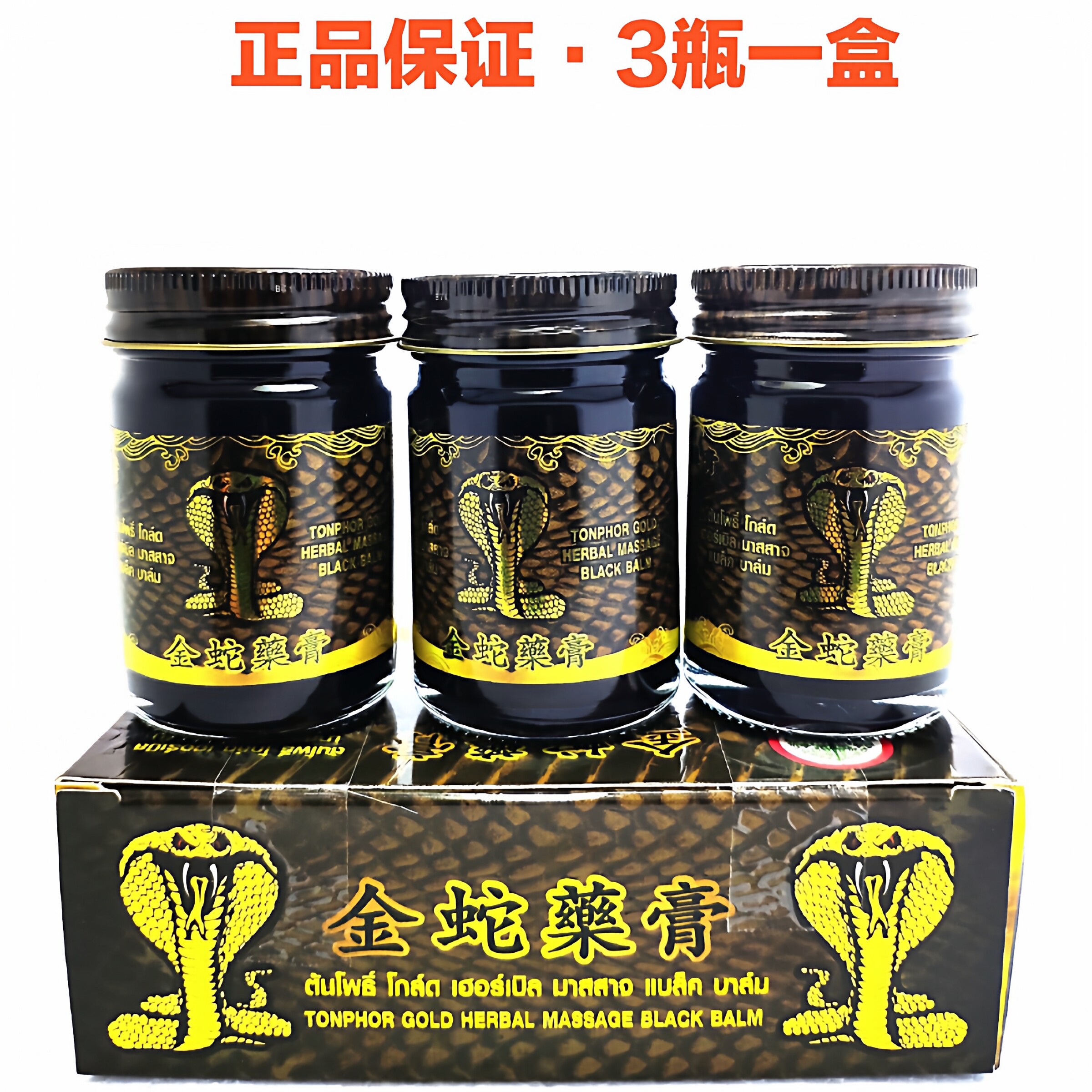 泰国原装正品金蛇黑色活络膏