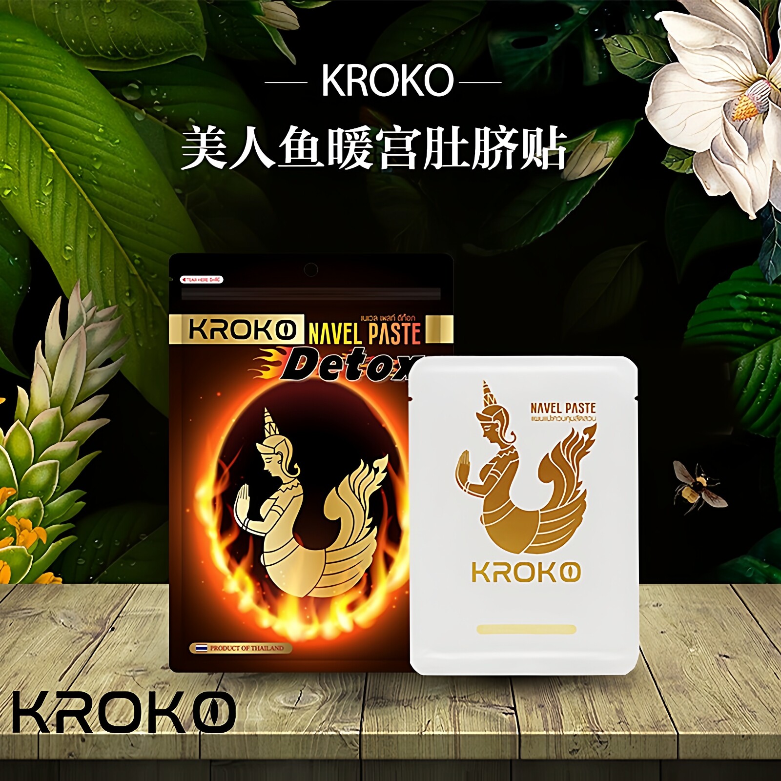 泰国kroko美人鱼肚脐贴原装正品肚挤肚贴透气新版家用服帖3包15贴