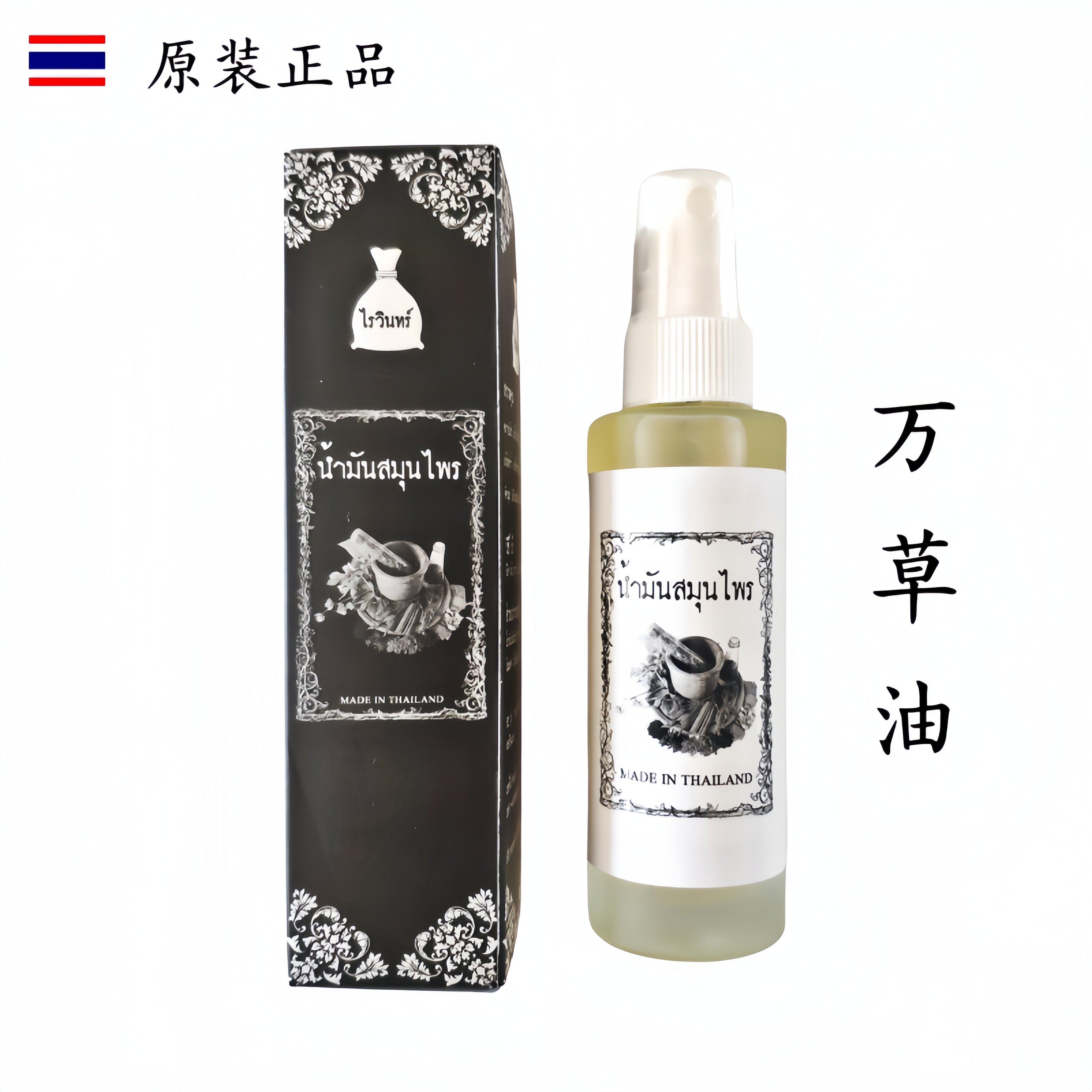 泰国原装正品万草油黑色按摩油