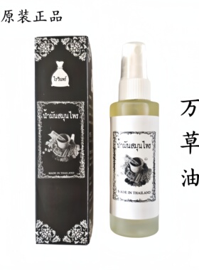 泰国原装正品万草油颈椎肩周颈腰椎腿部肌肉活络油泰国黑色按摩油