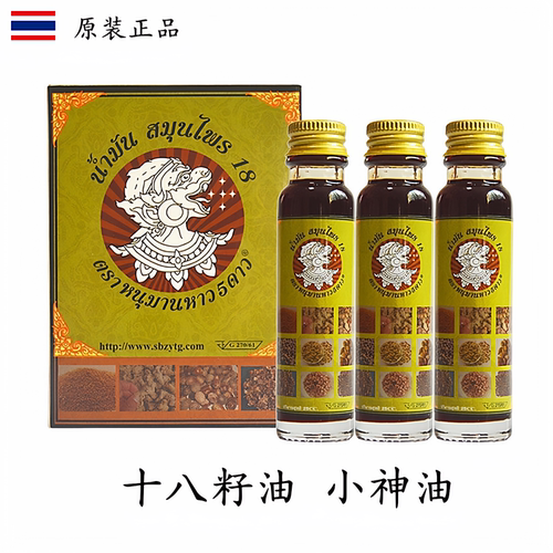 泰国十八籽油哈努曼经典18籽油