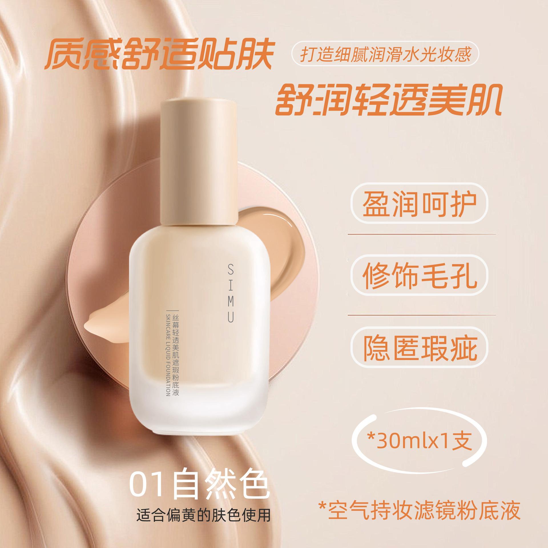 丝幕轻透美肌粉底液遮瑕持久不