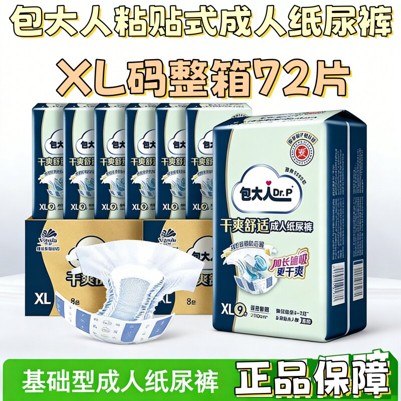 [72片整箱]包大人成人纸尿裤XL码基础型老人产妇通用防漏尿不湿