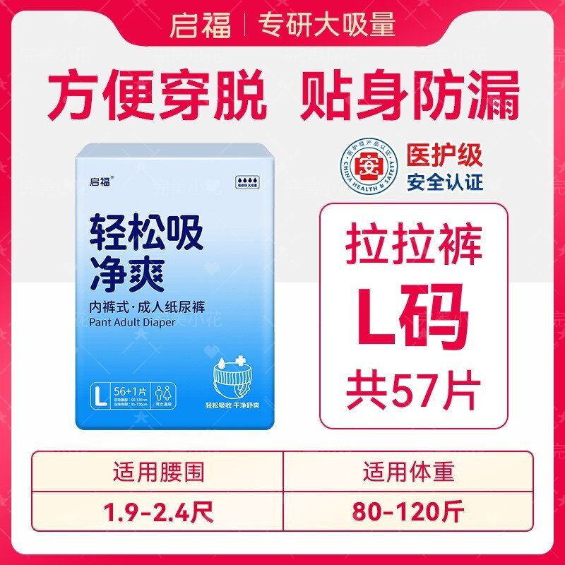 启福医护级L码拉拉裤57片防漏