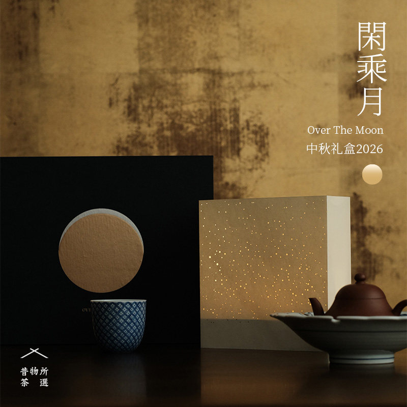 昔物所 2026中秋茶叶礼盒闲乘月 福鼎老白茶高山牡丹水仙红茶球