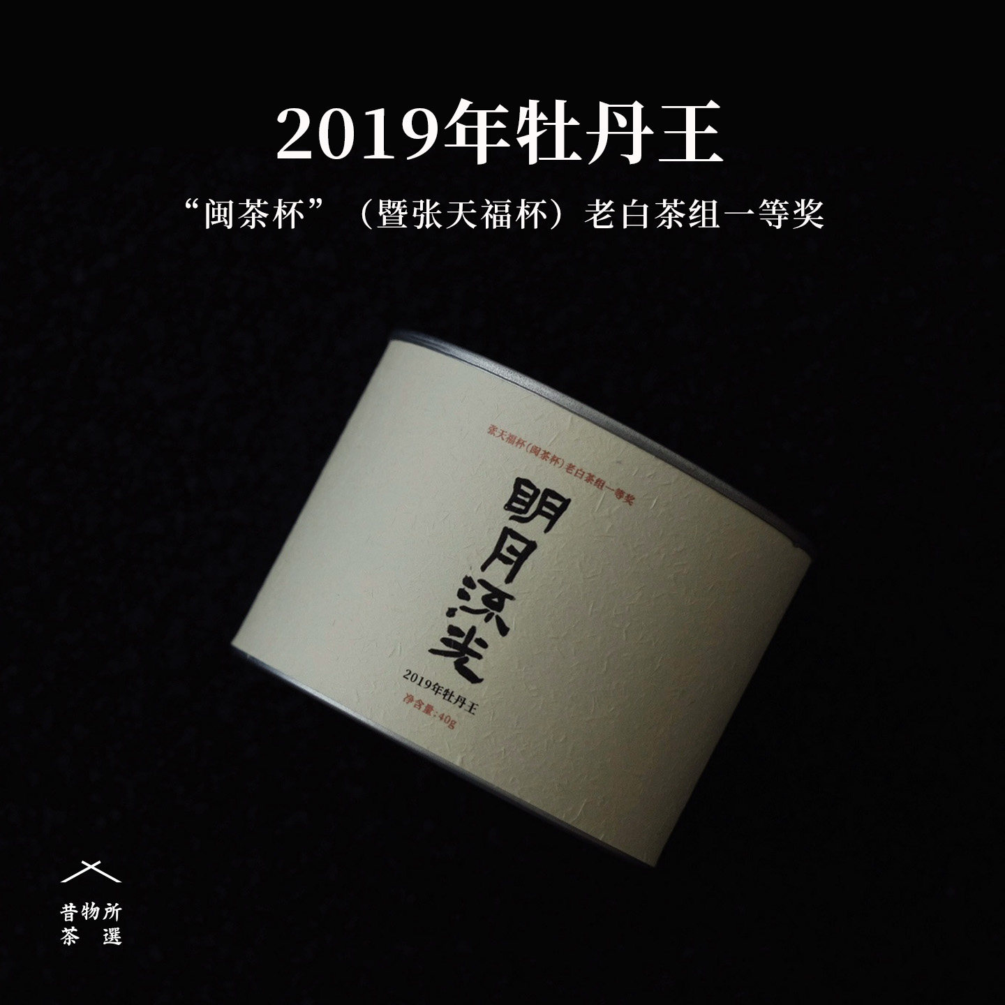 昔物所 金奖牡丹王 福鼎白茶2019年一级牡丹 高山毫香甜净老白茶