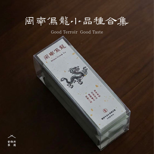 昔物所 闽南乌龙小品种合集 白芽奇兰梅占八仙漳平水仙福建乌龙茶