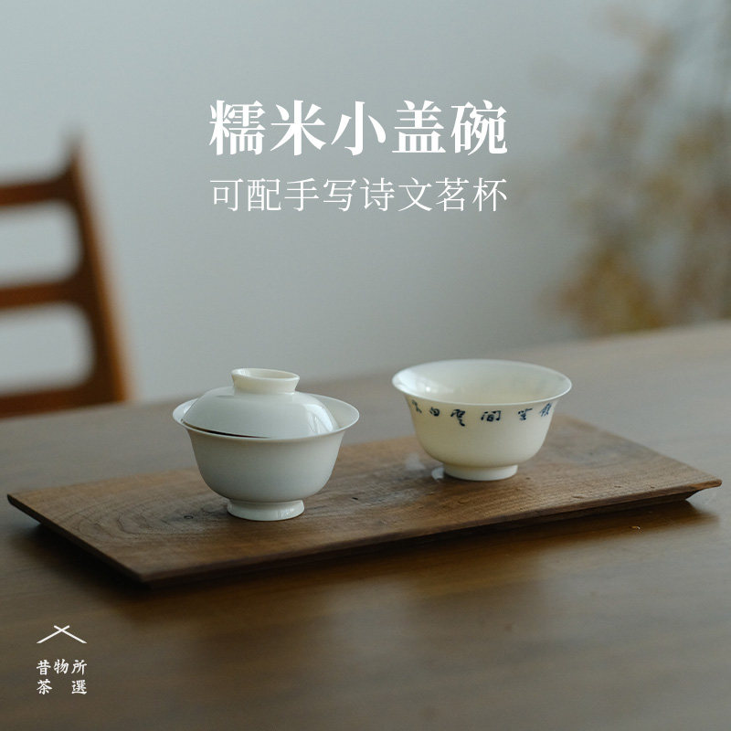 昔物所 糯白迷你盖碗 手写青花诗文杯主人杯 一人饮盖碗茗杯套组