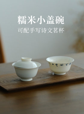 昔物所 糯白迷你盖碗 手写青花诗文杯主人杯 一人饮盖碗茗杯套组