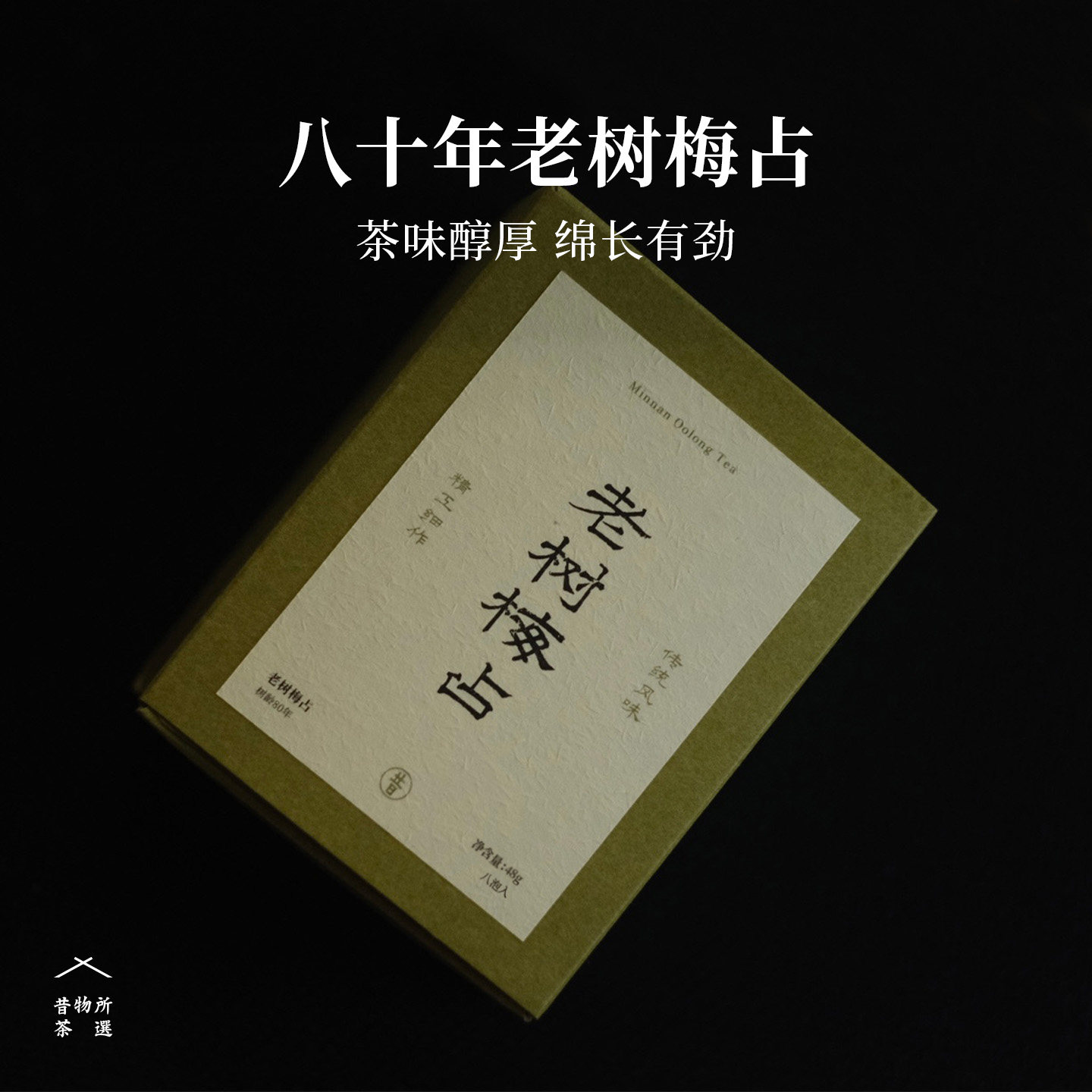 昔物所 老树梅占 80年树龄传统碳焙闽南乌龙茶 花香梅果香八泡装
