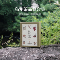 昔物所 品鉴茶 茶叶试喝装 八款乌龙茶 礼盒岩茶样大红袍漳平水仙