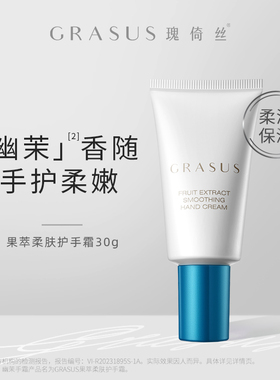 【TG】GRASUS/瑰倚丝 果萃柔肤护手霜 30g*2