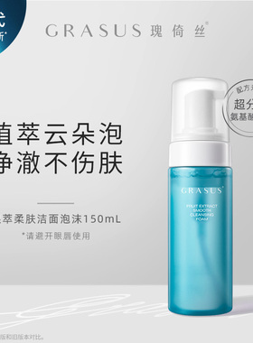 【TG】GRASUS瑰倚丝果萃柔肤洁面泡沫150mL 单双瓶