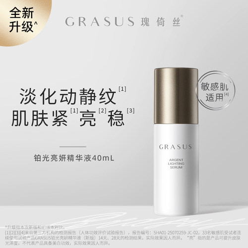 GRASUS瑰倚丝铂光亮妍精华液40ml 淡化皱纹 紧致