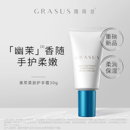 GRASUS/瑰倚丝果萃柔肤护手霜