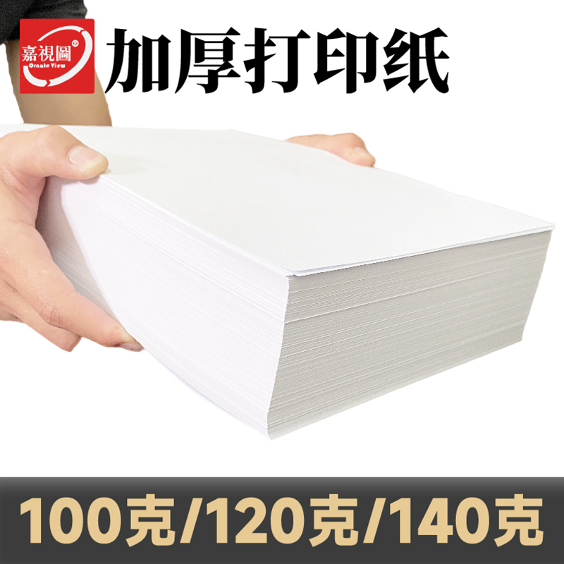 120克a4打印纸 100G140g加厚型复印白纸合同检测报告双胶版纸整箱-封面