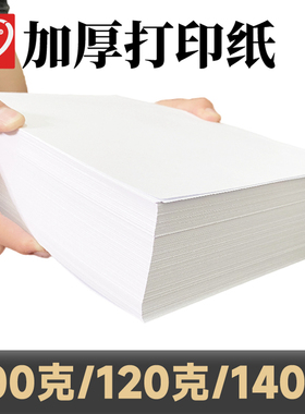 120克a4打印纸 100G140g加厚型复印白纸合同检测报告双胶版纸整箱