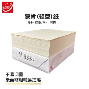 60g70g80g可打印书写蒙肯纸500张