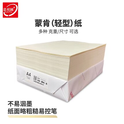 蒙肯纸A4A3打印纸60g70克8K16开护眼纸80g硬笔字典书籍草稿轻型纸
