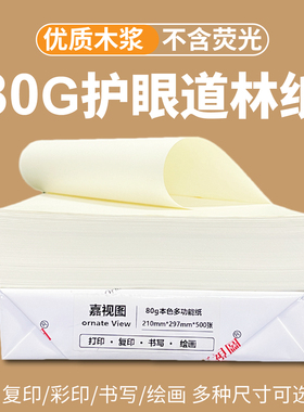 道林纸80g A4a5微黄双胶纸B5书籍印刷书刊草稿原白胶版护眼打印纸