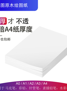 A3绘图纸 厚白纸铅画建筑设计画图纸白纸马克笔专用纸A0A4A1A2