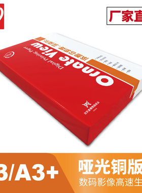 哑光铜版纸A3 A3+ 哑粉纸128g157g200g无光铜板纸封面 数码铜版纸