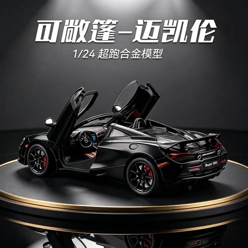 德国124迈凯伦仿真合金汽车模型