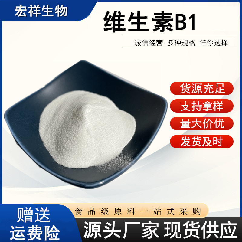 食品级维生素B1粉纯粉盐酸硫胺硫胺素盐酸盐食品添加剂包邮-封面