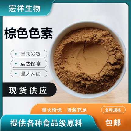 食用棕色色素 咖啡色可可壳色素着色剂水溶性粉末食品级添加剂包