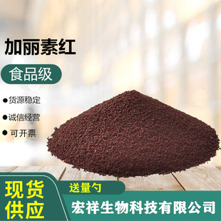食品级加丽素红 斑蝥黄 饲料 食品添加剂 养鸡鱼虾 着色剂 原料