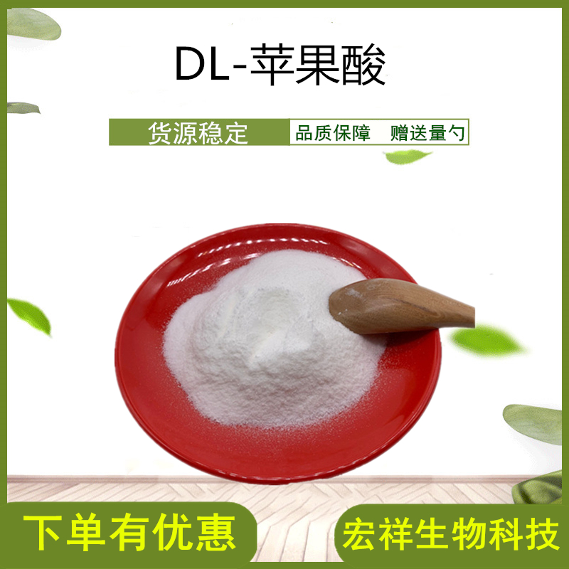 供应食品级苹果酸添加剂