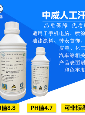 中威人工汗液PH4.7人造汗液模拟人体汗水试剂人工手汗ZW-HY-1000