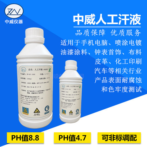 中威仪器人工汗液实验室测试专用