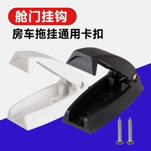 房车舱门挂钩边门门钩隐藏折叠卡扣房车仓门房车拖挂通用游艇配件