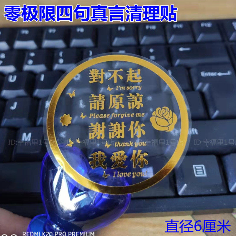 零极限清理贴纸繁体字四句真言烫金超强清理工具贴纸我爱你透明贴
