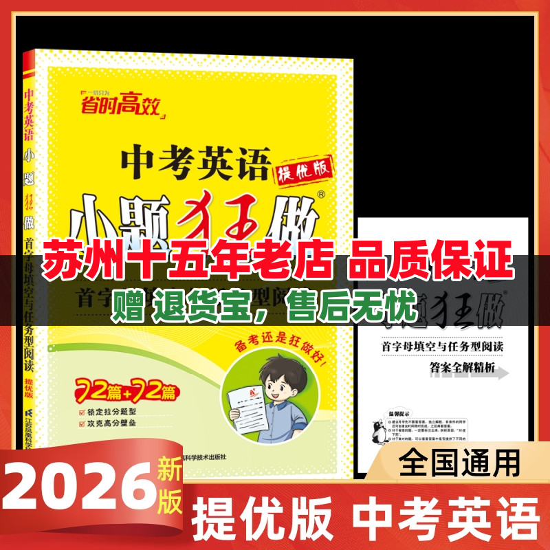 2026新版提优版小题狂做中考英语首字母填空与任务型阅读锁定拉分题型攻克高分壁垒江苏凤凰科学技术出版社