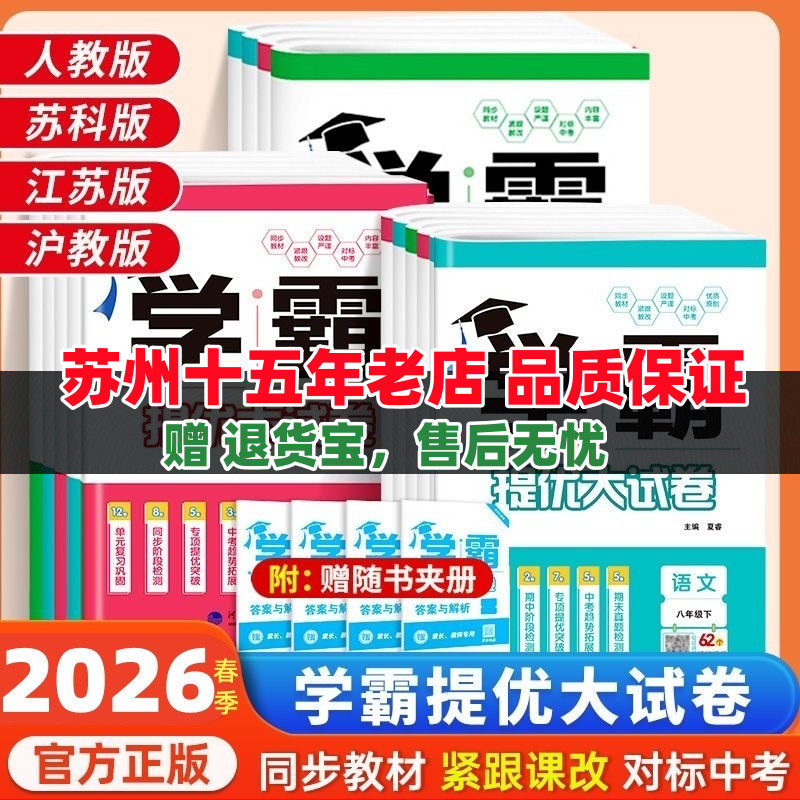 2025秋学霸提优大试卷初中七年级八年级九年级语文数学英语物理化学上册下册全一册经纶学典同步课时单元期中期末试卷人教苏科译林