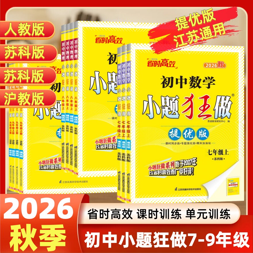 提优版小题狂做语文数学英语物理图片