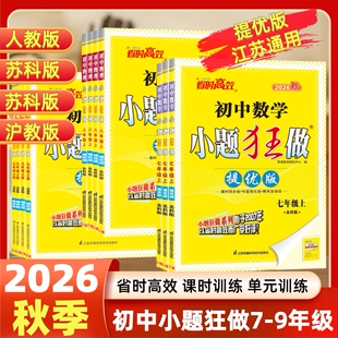 【提优版】2026秋小题狂做语文数学英语物理化学7七8八九年级上下册苏科版苏教版译林版江苏通用初一初二初三提优版小题狂做