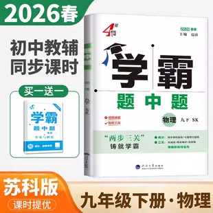 2026春季4星学霸题中题物理九年级下册SK苏科版9年级下册苏教版同步课时提优专题整合提优根据新教材编写