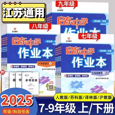 2025秋启东中学作业本语文数学英语物理化学七八九年级上册下册人教版苏科版译林版同步练习册初中课时作业本教材专项启东练习册