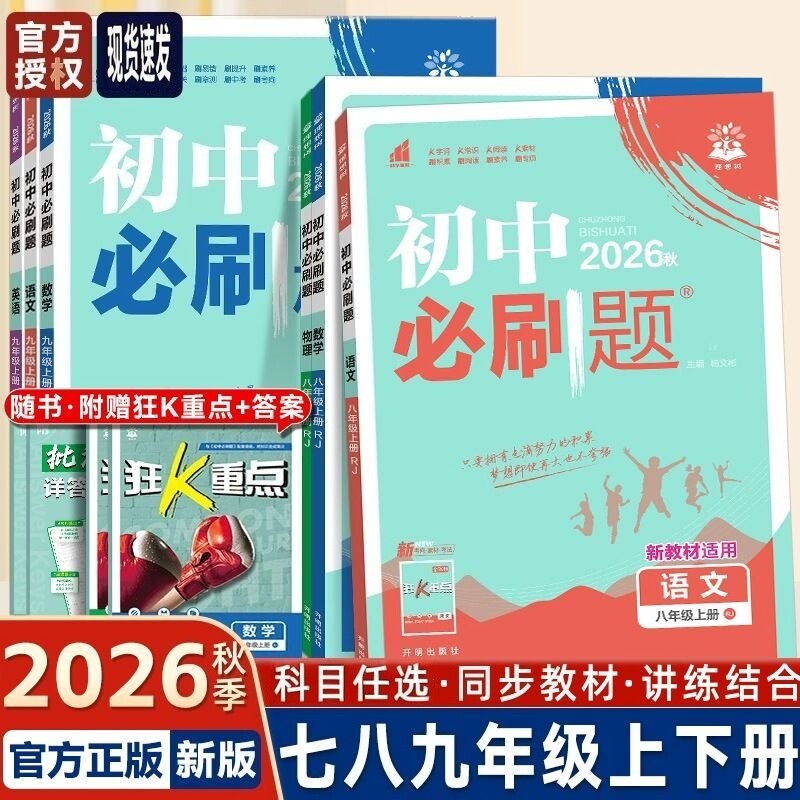 2026秋初中必刷题数学语文英语物理化学政治历史地理生物七九八年级上下人教版苏科版苏教版江苏版译林版同步配套课时练习单元试卷