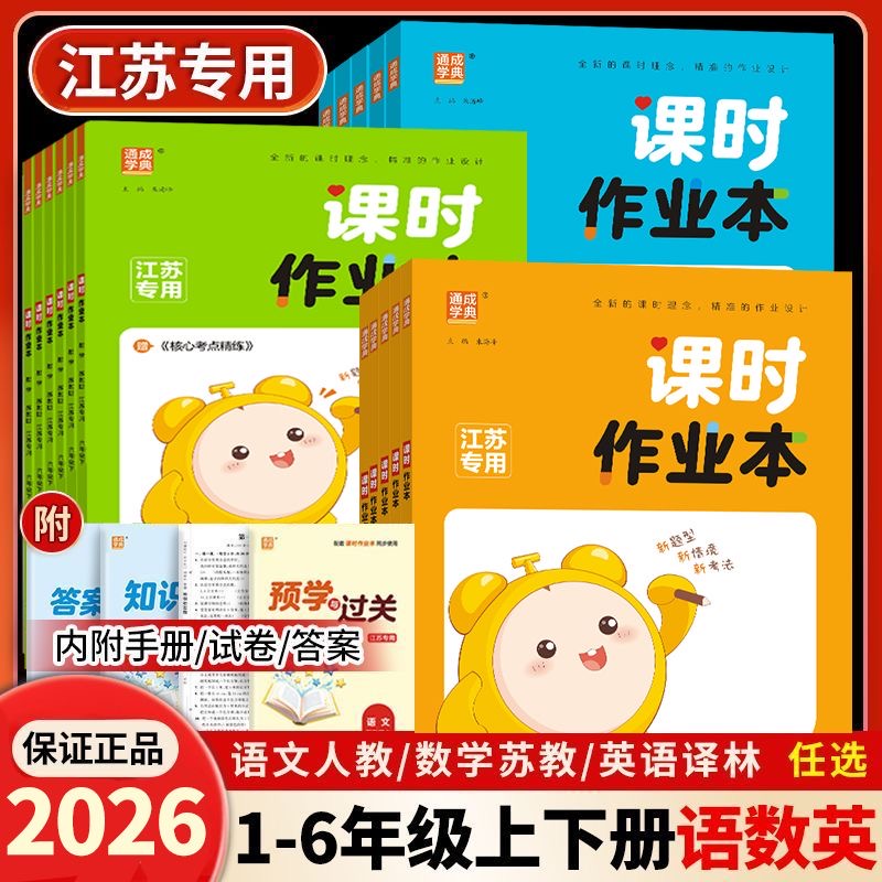 2026春小学课时作业本语文数学英语一1二2三3年级下册四4五六年级上下册苏教版译林版人教版江苏专用配套同步课时练习单元测试