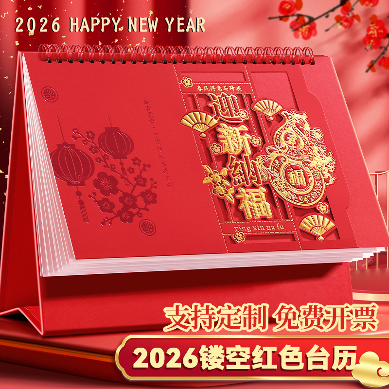 新款2026年精美插画台历新年企业商务办公桌面实用摆件创意艺术中国风红色镂空月历可定制广告logo