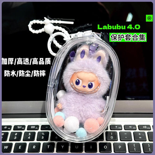 labubu4.0mini拉布布防尘保护袋